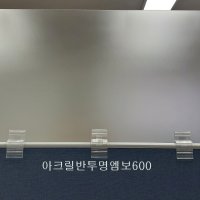 반투명파티션가림막 아크릴파티션상부연장(높이600 두께5T)세트