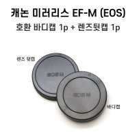 EF-M캡 캐논렌즈덮개 뚜껑 카메라덮개 렌즈뒷캡 바디캡 미러리스