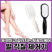 풋케어 발 뒤꿈치 굳은살 제거기 각질 제거 기구 발관리 용품 뒷금치 갈라짐 팔꿈치