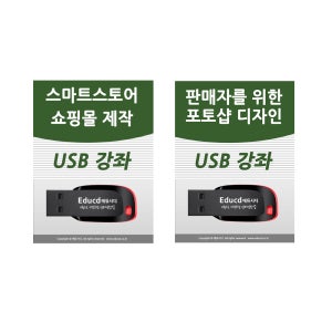 네이버 스마트스토어 꾸미기 쇼핑몰 usb 강좌 교육 강의 /쇼핑몰창업 제작 배우기 / 판매자센터 마케팅 학원 동영상 독학 책 교재 도서