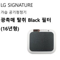 LG 시그니처 가습 공기청정기 광촉매 탈취 black필터 16년형