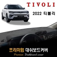 2022 티볼리 대쉬보드커버 [스웨이드/벨벳/부직포]