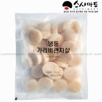 스시마트 냉동가리비관자500g