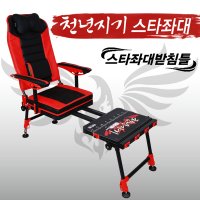 아피스 천년지기 스타 좌대