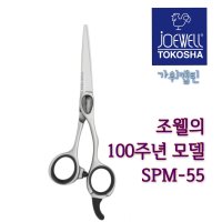 조웰가위 파우더메탈 블런트 SPM-55 (5.5인치)