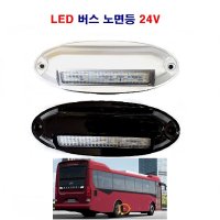 송학 LED 기아현대 버스 노면등 24V(은색,흑색) 540노면등 사용