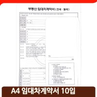 부동산 매매계약서 NCR계약서 임대차 전세 월세 A4 10입 계약서용지 양식