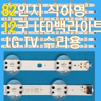 82인치 LG TV수리용 LED백라이트 82UM8070 82UM8070PUA 82UN8570 82UN8570PUC