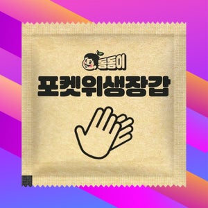 동동이포켓위생장갑 일회용 비닐 개별포장 장갑 1000팩(2000매)