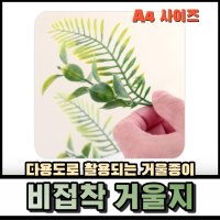 A4 싸이즈 거울지 잘라쓰는 안전 거울종이 미술 재료 미러 반사지