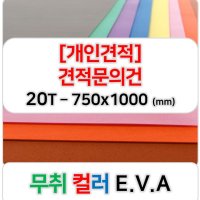 [개인견적] 무취 컬러 EVA 에바폼 고무스폰지 주문제작 20T - 750x1000 (mm)