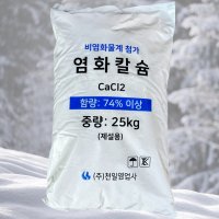 국산 염화칼슘 25kg 알갱이 염도74% 제설