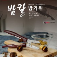 GGOMI 밤칼 밤가위 / 가정 명절 주방 업소용 식당 / GG137