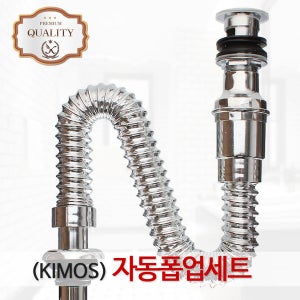 폽업세트 세면대 트랩 세면기 배수관 부속 자동 팝업