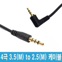 SW36 4극 3.5 to 2.5 스테레오 케이블 차량 카오디오