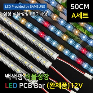 [50cm A세트 1열 3단] 슈퍼팜 삼성 LED 식물등 백색광 (완제품) 4단선반용