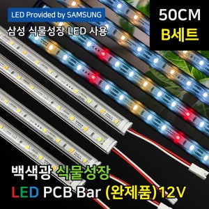 [50cm B 세트 2열 3단] 슈퍼팜 삼성 LED 식물등 백색광 (완제품) 4단선반용