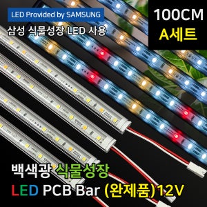 [100cm A 세트 1열 3단] 슈퍼팜 삼성 LED 식물등 백색광 (완제품) 4단선반용