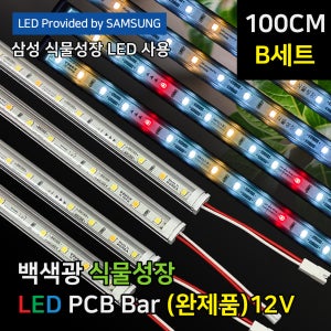 [100cm B 세트 2열 3단] 슈퍼팜 삼성 LED 식물등 백색광 (완제품) 4단선반용