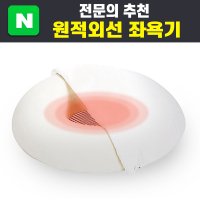 원적외선 좌욕기 가정용 치질 임산부 전립선 근적외선x 휴대용 방석 시트