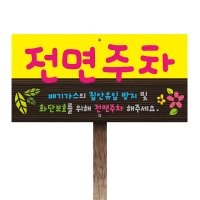 전면주차표지판(포맥스) / 디자인 문구변경 가능 / 각종 안내판 주문제작