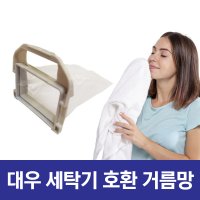 위니아 대우 세탁기 먼지 거름망 먼지망 필터 DWF-108EF 호환