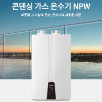 경동나비엔 프리미엄 콘덴싱 가스온수기 NPW-48KS