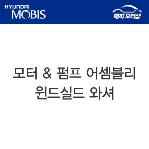 모터 & 펌프 어셈블리 - 윈드실드 와셔 쏘나타 (2004,2008) 985103K010