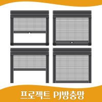 PJ창문방충망 601-700 프로젝트방충망 미세먼지망 창문롤방충망