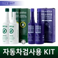 에코번 자동차검사용키트 승용차용 (인젝터클리너2병+수분제거제2병)