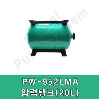 윌로정품 윌로펌프 PW-952LMA 압력탱크(20L) 팽창탱크 질소탱크 펌프부품