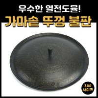 삼겹살 구이용 솥뚜껑 불판 캠핑 가마솥뚜껑불판 주물