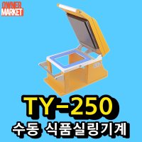 신형 TY-250 수동 실링기계(기본몰드포함) 포장용기 실링기 M2 MA2 MA-2