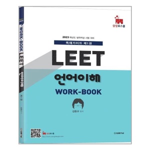 2023 Mir’s LEET 언어이해 Work-book 제1권 / 법률저널 / 분철가능
