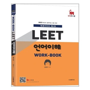 2023 Mir’s LEET 언어이해 Work-book 제2권 / 법률저널 / 분철가능