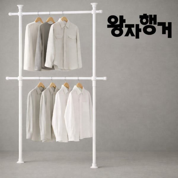 행거 2단 3단 4단 왕자행거 천장고정식 옷집개 드레스룸 시스템