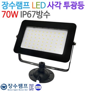 우리조명 장수램프 LED 사각 투광등 70W (IP67방수) 흑색