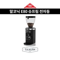 말코닉 E80 SUPREME 에스프레소 그라인더 / 카페창업 / 탐진씨앤씨