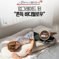 U자 바디필로우 모찌 쫀득 뚱뚱한 안고자는 베개