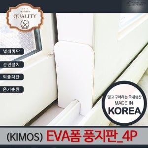 풍지판4P 문풍지 틈막이 바람막이 창문 외풍차단 샷시