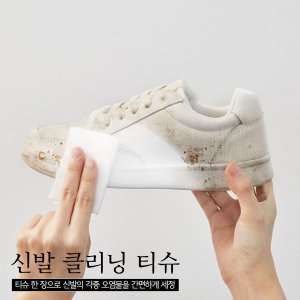 1+1 신발클리닝 티슈 구두 흰 운동화 스니커즈 신발 세탁 슈즈 클리너