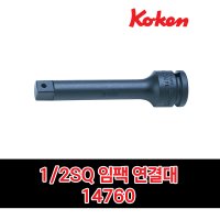 KOKEN 코켄 1/2 임팩 연결대 14760