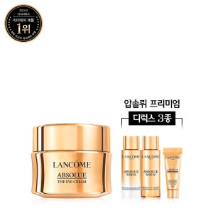 [10월] 압솔뤼 아이크림 20ml 세트 (+압솔뤼 디럭스 3종 증정)