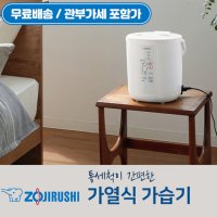 조지루시 가습기 가열식 EE-RR35 / 관부가세 포함가