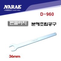 펜클러치 팬클러치 분해/조립 교환공구 36mm D-960