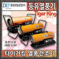 [렌탈] 산업용 석유 열풍기 임대 렌탈 1일 대여 TK-20000 열풍건조기