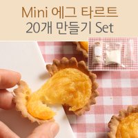 Mini 에그 타르트 20개 만들기 Kit