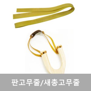 새총 고무줄 도매 대량판매