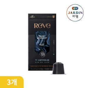 [도착보장] 쟈뎅 레브 캡슐커피 스모키 미드나잇 10P 3박스_네스프레소 호환