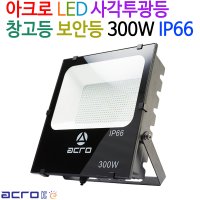 아크로 LED 사각투광등 보안등 300W IP66